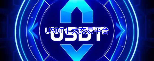 USDT交易平台安全加密存储界面